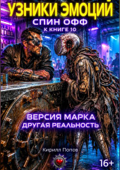 Узники эмоций. «Версия Марка: другая реальность» Спин-офф к книге 10 «Сплит Орлова: Бог до…»