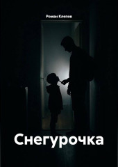 Снегурочка