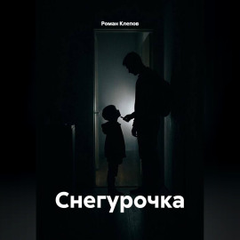 Снегурочка
