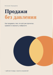 Продажи без давления