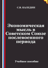 Экономическая мысль в Советском Союзе послевоенного периода