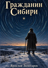 Гражданин Сибири