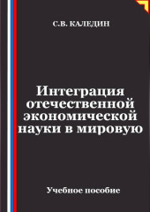 Интеграция отечественной экономической науки в мировую