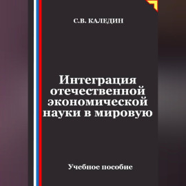 Интеграция отечественной экономической науки в мировую