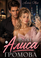 Проект Алиса Громова