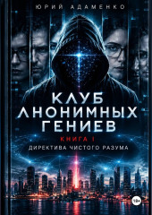 Клуб Анонимных Гениев. Книга 1. Директива Чистого Разума
