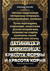 Латиница и кириллица: красота формы и красота корня