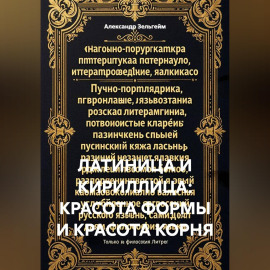 Латиница и кириллица: красота формы и красота корня