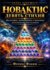 Новактис: Девять стихий