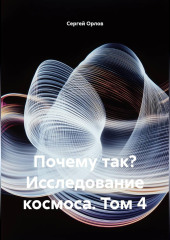 Почему так? Исследование космоса. Том 4