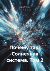 Почему так? Солнечная система. Том 2