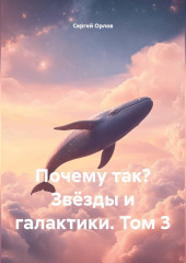 Почему так? Звёзды и галактики. Том 3