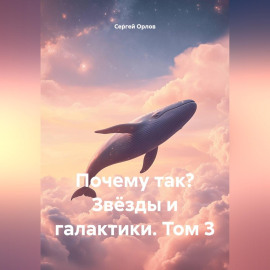 Почему так? Звёзды и галактики. Том 3