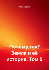 Почему так? Земля и её история. Том 5