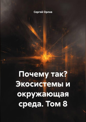 Почему так? Экосистемы и окружающая среда. Том 8