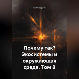 Почему так? Экосистемы и окружающая среда. Том 8