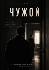Чужой