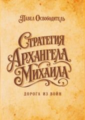 Стратегия Архангела Михаила дорога из войн