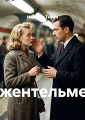 Джентельмен