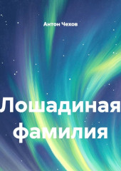 Лошадиная фамилия