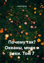 Почему так? Океаны, моря и реки. Том 7