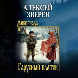 Гарусный платок