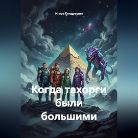 Далекие-близкие звезды