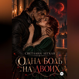 Одна боль на двоих