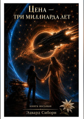 ЦЕНА – ТРИ МИЛЛИАРДА ЛЕТ    Книга восьмая