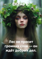 Лес не просит громких слов — он ждёт добрых дел.