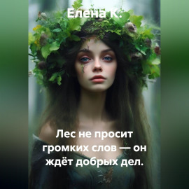 Лес не просит громких слов — он ждёт добрых дел.