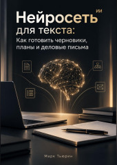 Нейросеть для текста: Как готовить черновики, планы и деловые письма