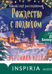 Рождество с подвохом