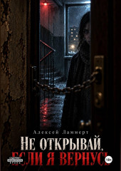 Не открывай, если я вернусь
