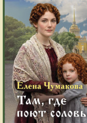 Там, где поют соловьи