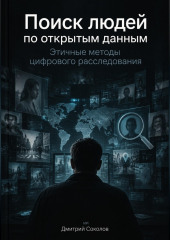 Поиск людей по открытым данным: Этичные методы цифрового расследования