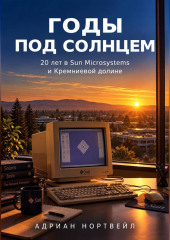Годы под солнцем. 20 лет в Sun Microsystems и Кремниевой долине