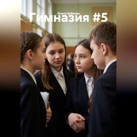 Гимназия #5