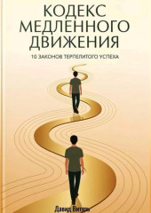 Кодекс медленного движения. 10 законов терпеливого успеха