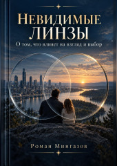 Невидимые линзы