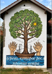 Дерево, которое росло против ветра