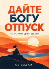 Дайте Богу отпуск. Истории для души