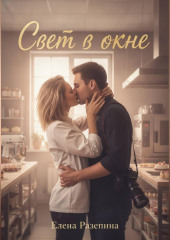 Свет в окне