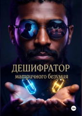 Дешифратор матричного безумия