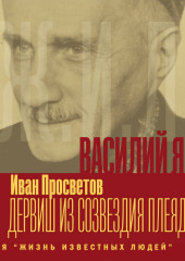 Василий Ян: Дервиш из созвездия Плеяд