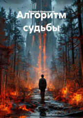 Алгоритм судьбы