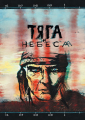 Тяга и небеса. Горячий ветер степей