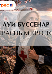 С Красным Крестом