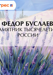 Памятник Тысячелетию России