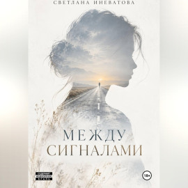 Между сигналами